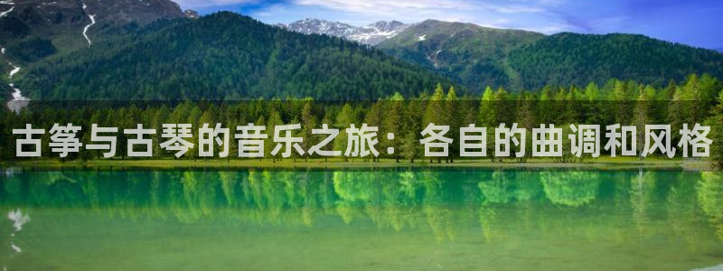 凯发国际网址官网：古筝与古琴的音乐之旅：各自的曲调和风格