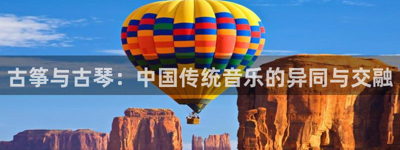 凯发登录网址：古筝与古琴：中国传统音乐的异同与交融