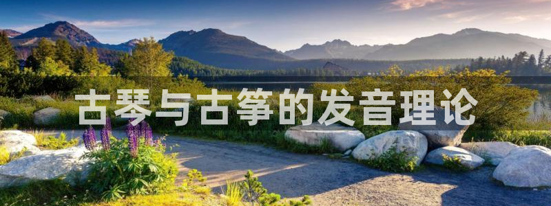 凯发k8娱乐注册登录：古琴与古筝的发音理论