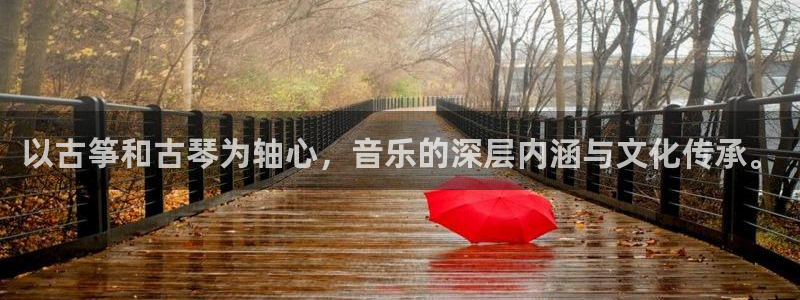 凯发k8娱乐注册登录：以古筝和古琴为轴心，音乐的深层内涵与文