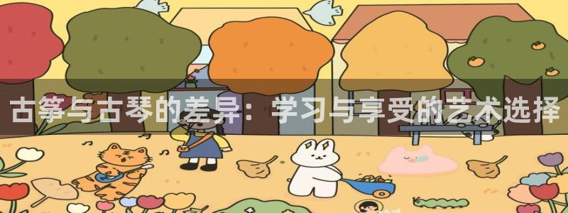 凯发K8旗舰厅：古筝与古琴的差异：学习与享受的艺术选择