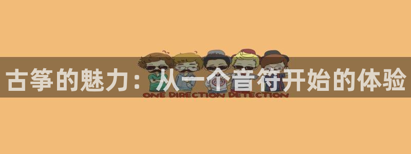 凯发k8娱乐品牌导航：古筝的魅力：从一个音符开始的体验